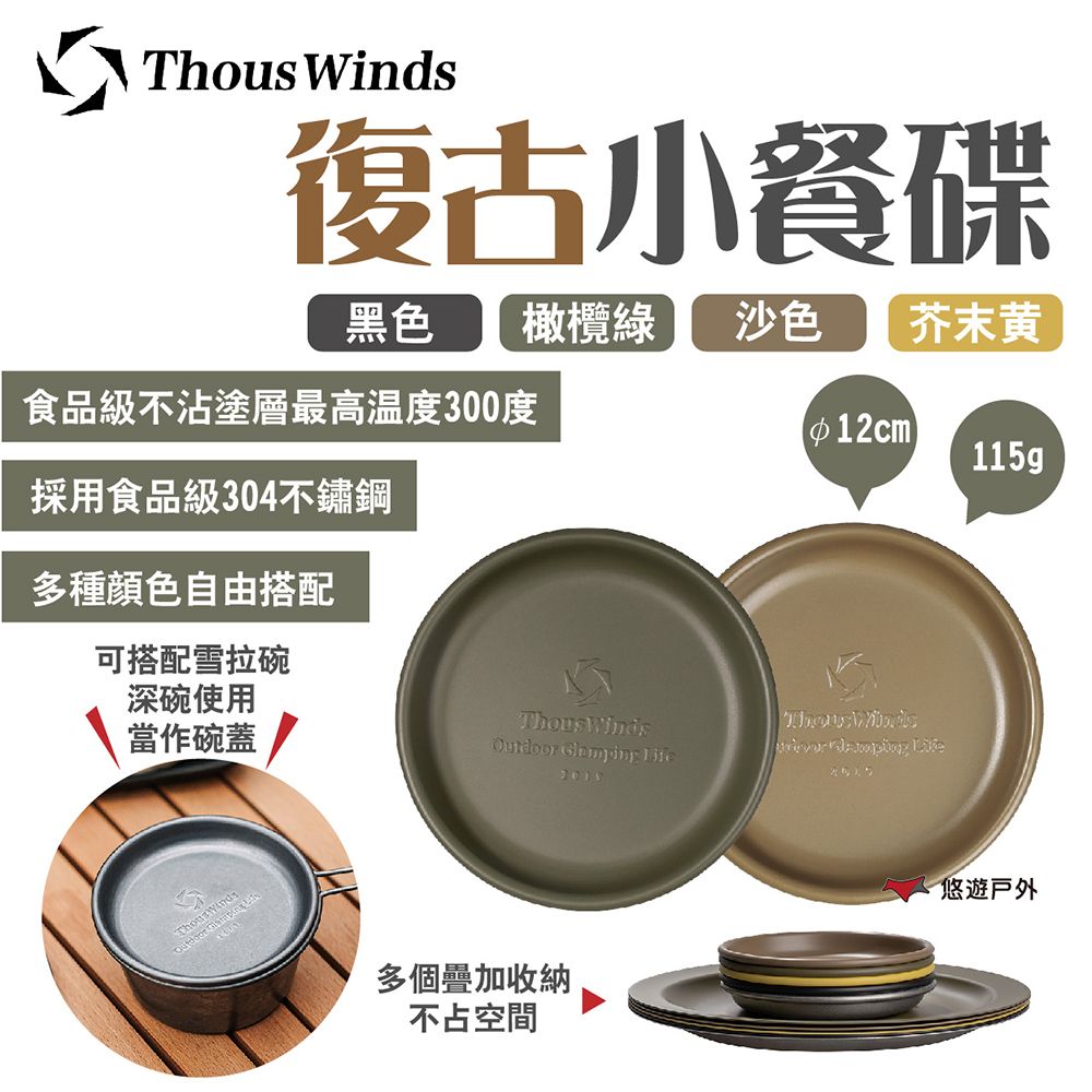 Thous Winds 復古小餐碟_素色 TW3013-B.G.K.Y