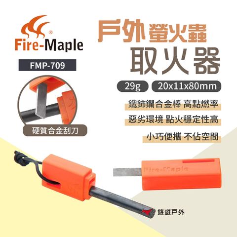 Fire-Maple 【FIREMAPLE 火楓】 戶外取火器 FMP-709