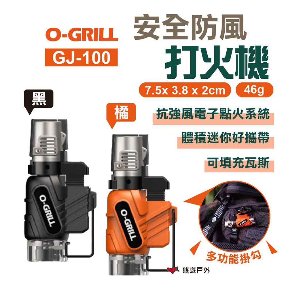 O-Grill 安全防風打火機 GJ-100