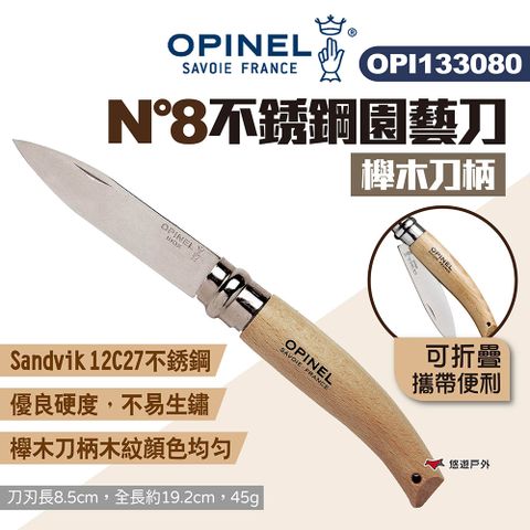 OPINEL N8不銹鋼園藝刀-櫸木刀柄 133080