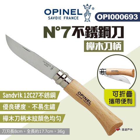 OPINEL N7不銹鋼刀-櫸木刀柄 000693