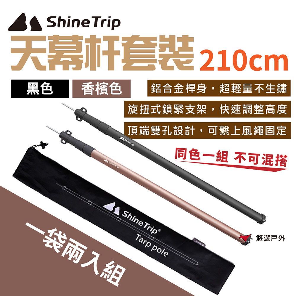 ShineTrip 山趣  2.1M天幕杆套裝