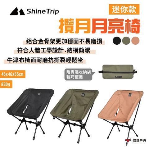 Shine Trip 攬月月亮椅_迷你款