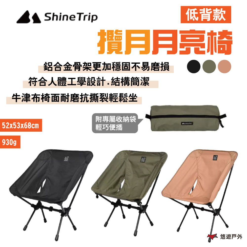 Shine Trip 攬月月亮椅_低背款