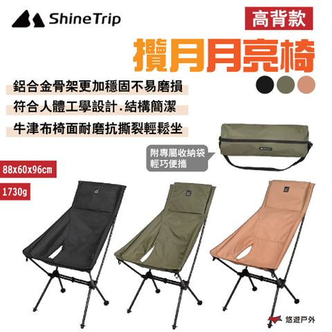 Shine Trip 攬月月亮椅_高背款