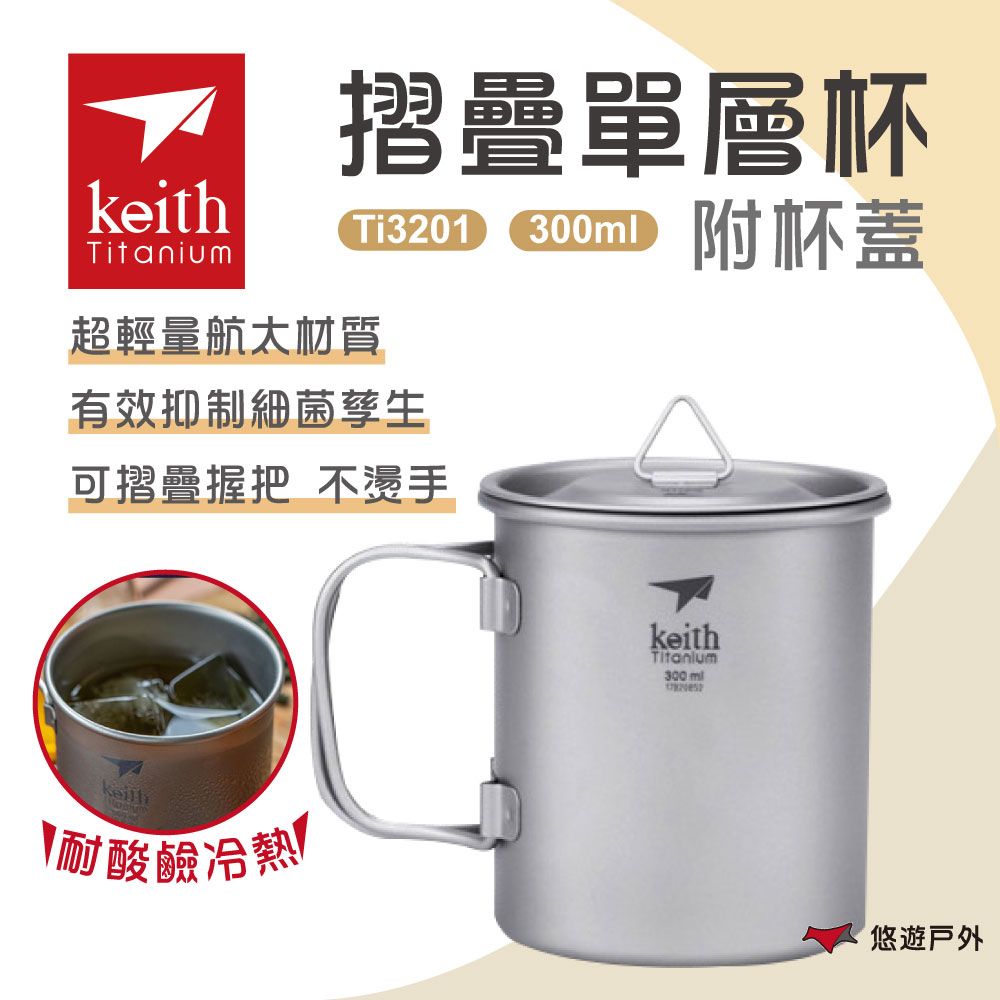 Keith 【 鎧斯】單層摺疊鈦杯附杯蓋300ml Ti3201