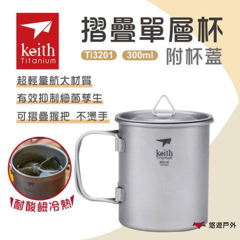 Keith 【 鎧斯】單層摺疊鈦杯附杯蓋300ml Ti3201