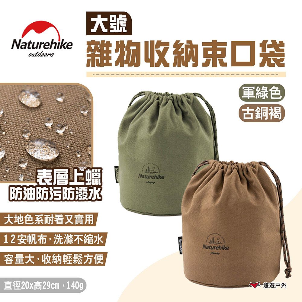 Naturehike 【 挪客】雜物收納束口袋 大號