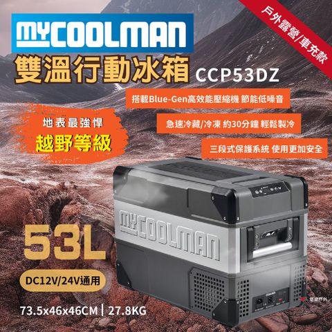 【MYCOOLMAN】雙溫行動冰箱53L