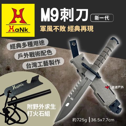 【HaNk】經典M9 刺刀(附打火石)