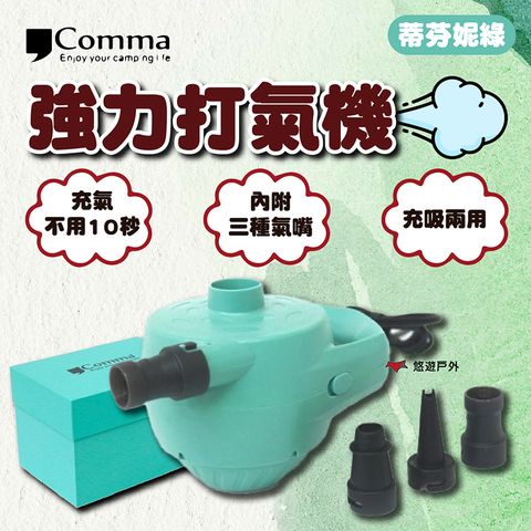 【Comma】逗點強力打氣機