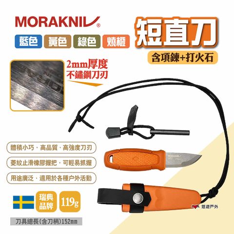 【MORAKNIV】短直刀(含項鍊+打火石)