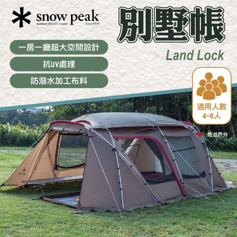 【Snow Peak】Land Lock 別墅帳