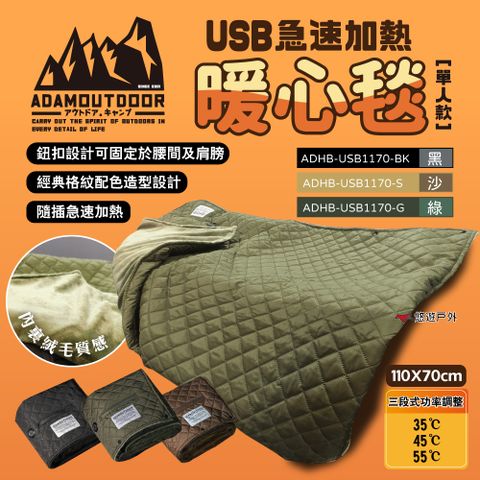 【ADAMOUTDOOR】USB急速加熱暖心毯 黑.綠.沙