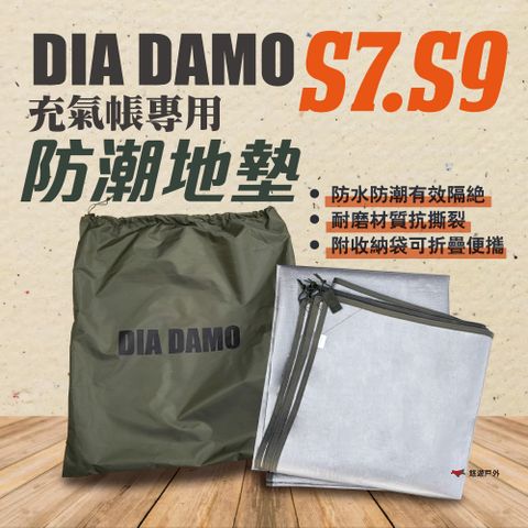 【DIA DAMO迪達蒙】S7／S9 防潮地墊