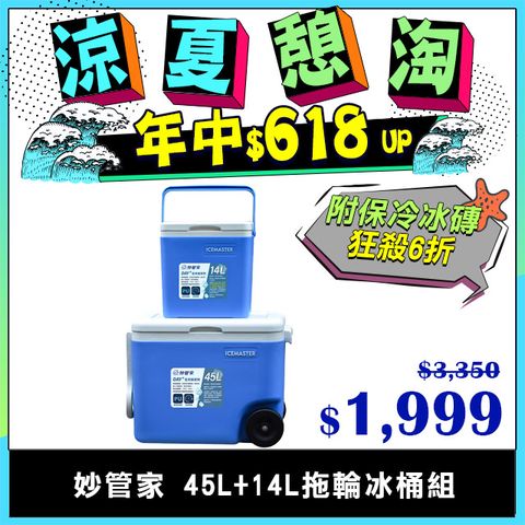 妙管家 45L+14L拖輪冰桶組 (附保冷冰磚) 可堆疊收納 拉桿冰桶 保冰桶 保冷 保溫 戶外露營保鮮箱 釣魚箱