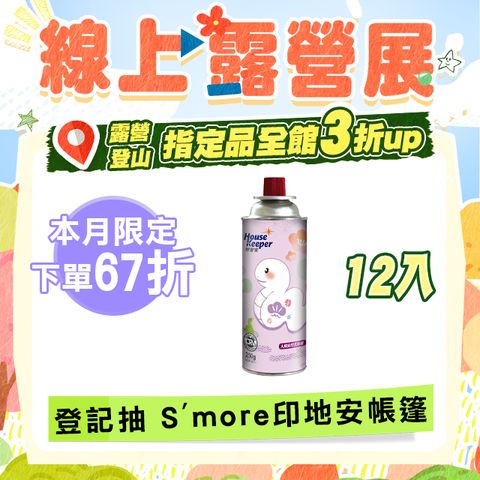 妙管家 火順安控通用瓦斯罐250g 12入組 蛇采飛揚版(大容量防爆CRV卡式罐 戶外露營野炊瓦斯瓶)