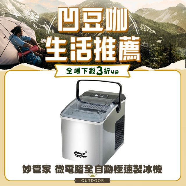 妙管家 下單折$680 微電腦全自動極速製冰機 HKCV-22C 桌上型 戶外露營 家用