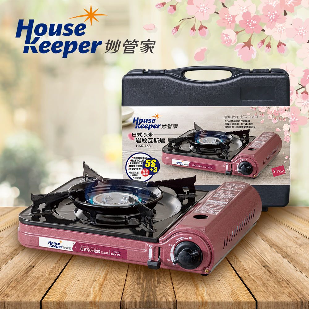 妙管家  2.7kW 日式奈米岩紋防風瓦斯爐/卡式爐 HKR-168 (附收納硬盒)   露營休閒爐 戶外單口爐 便攜燒烤爐