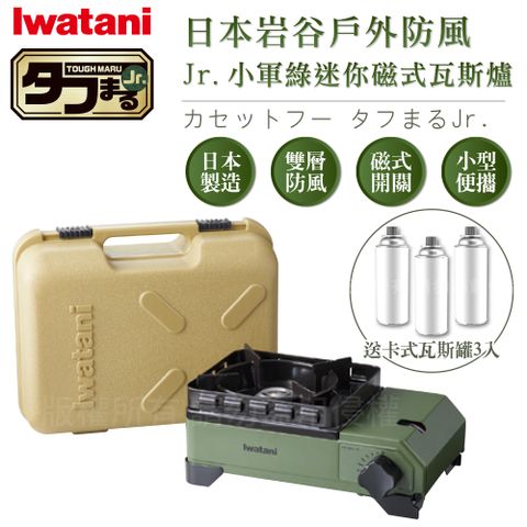 IWATANI 日本岩谷 戶外防風Jr.小軍綠迷你磁式瓦斯爐2.3kW-附收納盒-搭贈3入瓦斯罐(CB-ODX-JR+瓦斯罐3入)