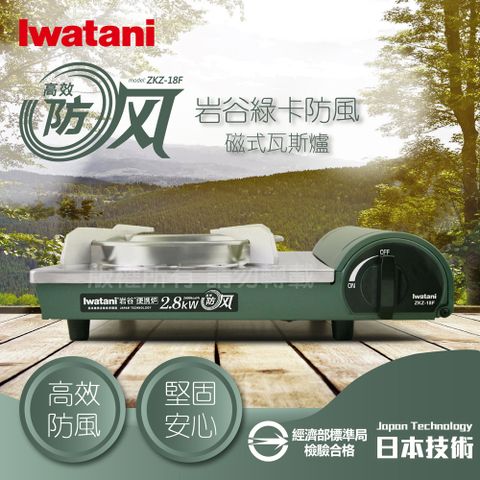 IWATANI 日本岩谷 綠卡高效防風型磁式瓦斯爐-2.8kW(ZKZ-18F)