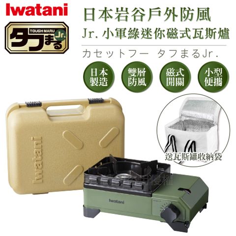 IWATANI 日本岩谷 戶外防風Jr.小軍綠迷你磁式瓦斯爐2.3kW-附收納盒-搭贈瓦斯罐收納袋1入(CB-ODX-JR+瓦斯罐收納袋)