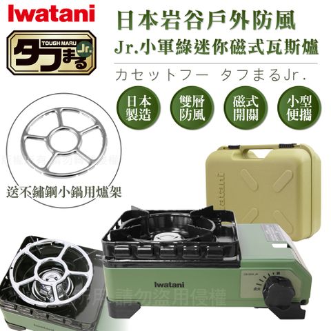 IWATANI 日本岩谷 戶外防風Jr.小軍綠迷你磁式瓦斯爐2.3kW-附收納盒-搭贈不鏽鋼爐架(CB-ODX-JR+KA-001)