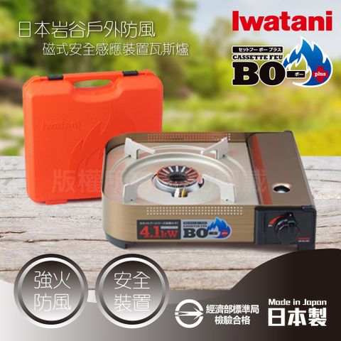 IWATANI 日本岩谷 防風磁式安全感應裝置瓦斯爐-新4.1kw-附收納盒(CB-AH-41F)