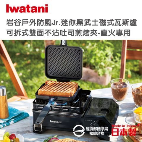 IWATANI 日本岩谷 戶外防風Jr.迷你黑武士磁式瓦斯爐2.3kW-附收納盒-搭贈不沾煎烤兩用夾(CB-ODX-JR-BK+CB-P-HSG)