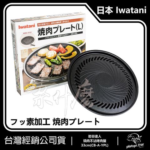 Iwatani 日本岩谷 岩燒烤盤 33CM 不沾烤盤 烤肉 燒烤 日本原裝進口烤盤 CB-P-YPL 原型號Y3