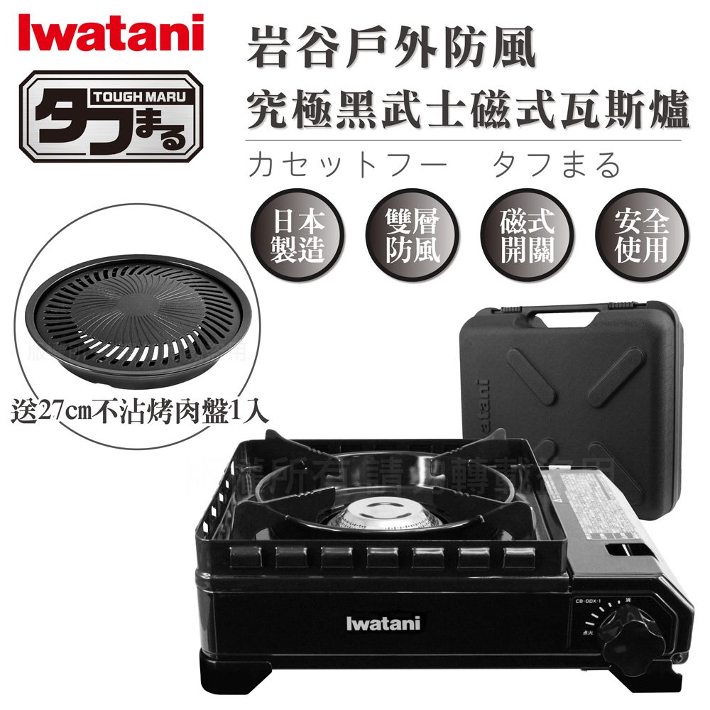 IWATANI 日本岩谷 戶外防風新黑武士磁式瓦斯爐3.3kW-附收納盒-日本製-搭贈燒肉不沾烤肉盤 (CB-ODX-1-BK+CB-A-YPS)