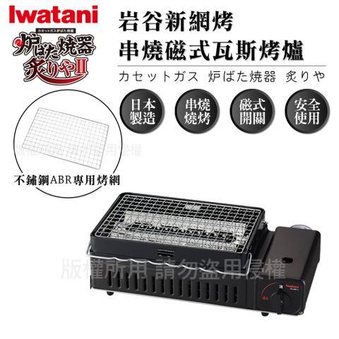 IWATANI 日本岩谷 新網烤串燒磁式瓦斯烤爐2.3kw-黑色-搭贈烤網乙片(CB-ABR-2+烤網1入)