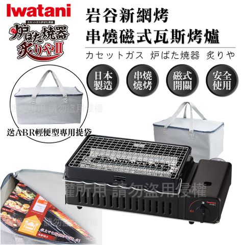 IWATANI 日本岩谷 新網烤串燒磁式瓦斯烤爐2.3kw-黑色-搭贈輕便型專用提袋(CB-ABR-2+BC-4750)