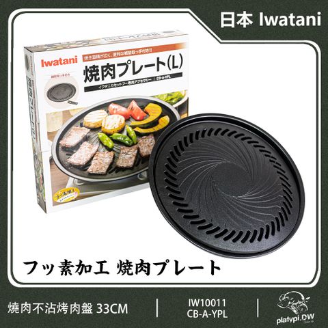 【日本 岩谷 Iwatani】岩燒烤盤33CM 燒烤盤 烤肉盤 CB-P-YPL原型號Y3 不沾烤盤 烤肉 燒烤