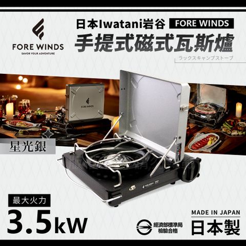 IWATANI 日本岩谷 Forewinds手提式磁式瓦斯爐-星光銀-日本製(FW-LS01-SL)
