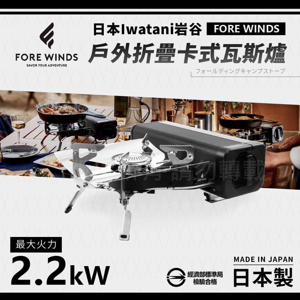 IWATANI 日本岩谷 Forewinds戶外折疊卡式瓦斯爐-消光黑-2.2kW(FW-FS01-BK)