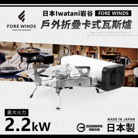 IWATANI 日本岩谷 Forewinds戶外折疊卡式瓦斯爐-星光銀-2.2kW(FW-FS01-SL)