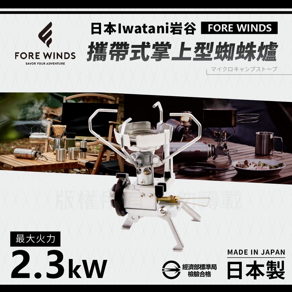 IWATANI 日本岩谷 Forewinds攜帶式掌上型蜘蛛爐-附收納盒-2.3kW(FW-MS01)