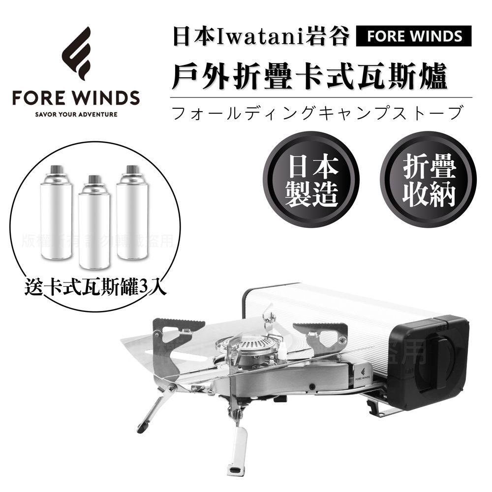 IWATANI 日本岩谷 Forewinds戶外折疊卡式瓦斯爐-星光銀-2.2kW-搭贈3入瓦斯罐(FW-FS01-SL+瓦斯罐3入)