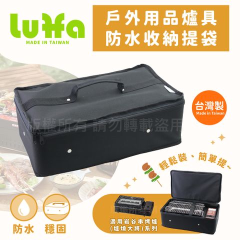 【LUFFA】戶外用品爐具防水收納提袋-岩谷ABR適用-黑色-台灣製(LF-481)