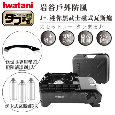 IWATANI 日本岩谷 戶外防風Jr.迷你黑武士磁式瓦斯爐2.3kW-附收納盒-搭贈清潔刷&瓦斯罐3入