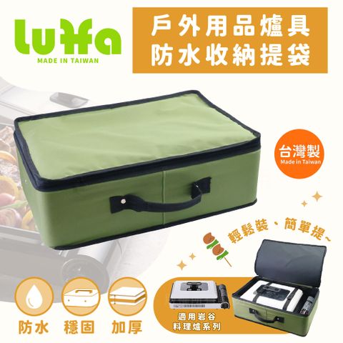 【LUFFA】戶外爐具用品防水收納提袋-大-綠色-台灣製(LF-484)