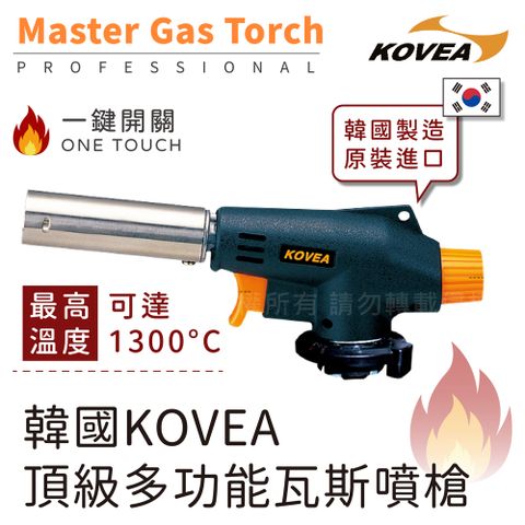 Kovea MASTER_韓國科維亞瓦斯噴槍-韓國製(KGT-2211)