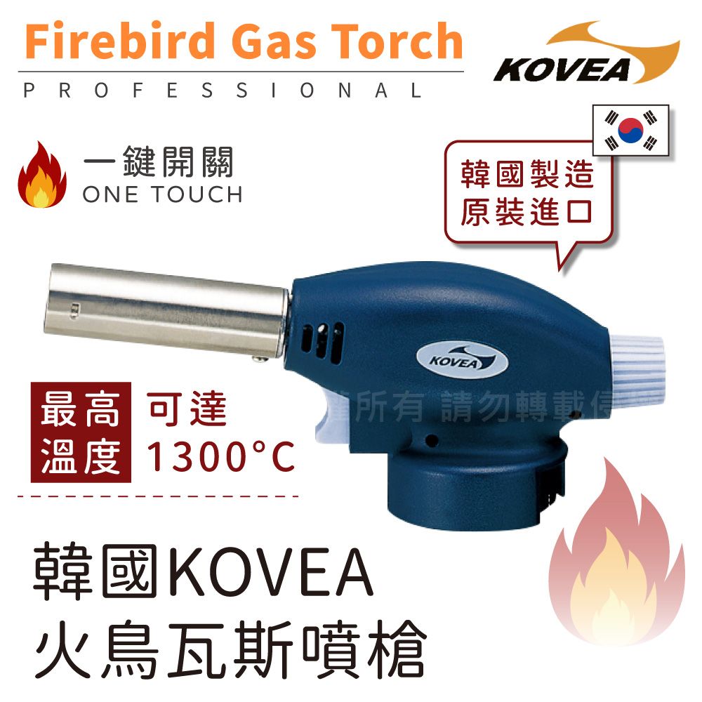 Kovea FIRE BIRD韓國科維亞火鳥瓦斯噴槍-藍色-韓國製(KGT-2511)