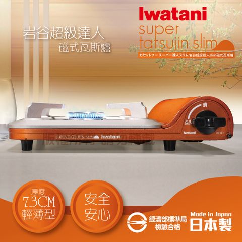 IWATANI 日本岩谷 日本超級達人slim磁式瓦斯爐-3.3kw-金橘色(CB-SS-1)