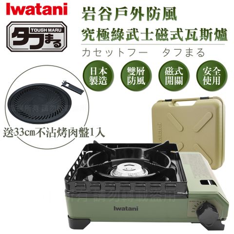 IWATANI 日本岩谷 戶外防風究極綠武士磁式瓦斯爐3.3kW-附收納盒-日本製-搭贈33cm岩谷不沾燒肉盤(CB-ODX-1-OL+CB-A-YPL)