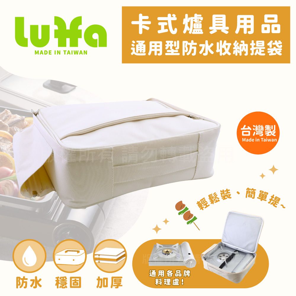  【LUFFA】卡式爐具用品通用型防水收納提袋-白色-台灣製(LF-485)