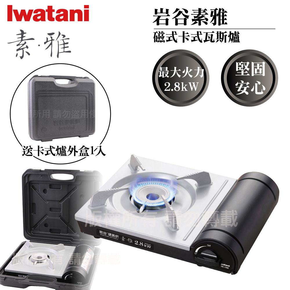 IWATANI 日本岩谷 素雅磁式卡式瓦斯爐-2.8kW-搭贈手提收納盒(ZB-19M+L-1-CASE)