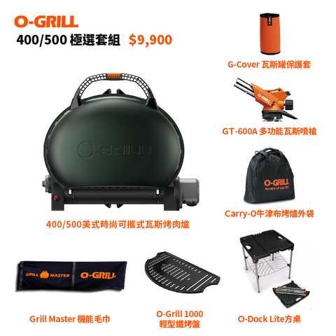 【O-GRILL品牌直營】400/500 美式時尚可攜式瓦斯烤肉爐-極選包套