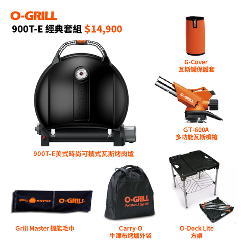 【O-GRILL品牌直營】900T-E 美式時尚可攜式瓦斯烤肉爐 –經典包套組